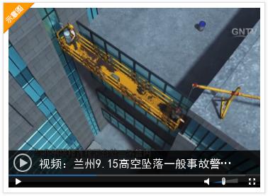 兰州“9·15”高空坠落一般事故警示片