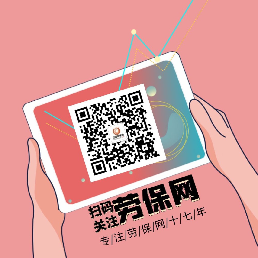 1672295091929347.jpg 劳保网 (2).jpg