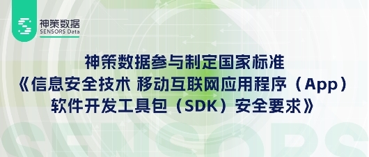 神策数据参与制定首份SDK网络安全国家标准