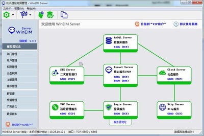 助讯通服务端 V10.0.24官方版